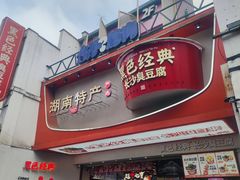 -黑色经典臭豆腐·湖南特产(太平街口店)