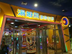-汤姆熊欢乐世界(红博会展购物广场店)