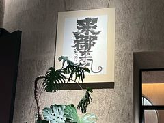 -朴墅(西湖青芝坞店·杭帮菜·家宴.14年的店)