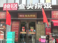 -魏铭鱼头捞饭(晋阳路店)