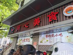 门面-同心楼(解放北路店)