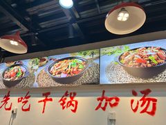 -重庆鸡公煲·嘟享吃(林科大店)