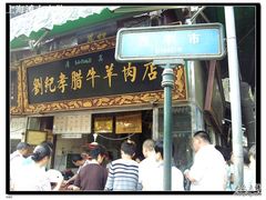 门面-刘纪孝腊牛羊肉(北广济街店)