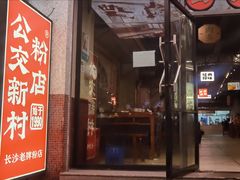 -公交新村粉店(赤岗冲店)