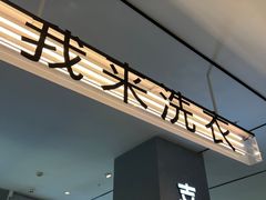 -XI·LaundryCafe 喜咖自助洗衣咖啡店