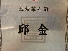 -邱金小炒·30 年盐帮江湖菜(自贡店)