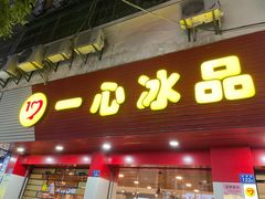 门面-一心冰品(迎津街店)