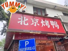 门面-蔓姐北京烤鸭(芙蓉广场店)