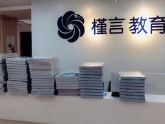 -槿言教育·雅思托福·国际教育·小语种培训留学中心(观音桥店)