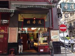 莲香楼-香港蓮香樓(上環店)
