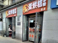 门面-贺记蛋烘糕(文庙西街店)