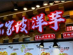 -丁家坡洋芋·观音桥好吃街A区(全国总店)