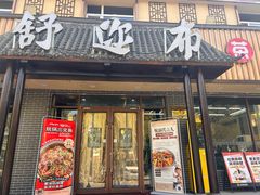 -清真·舒迩布炕锅王·高原美食文化(青海总店)