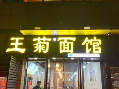 -王菊面馆(凤六店)