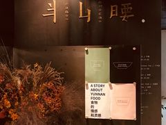 -半山腰·云南菜(侨福芳草地店)