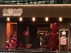 -色響火锅(恒隆广场店)