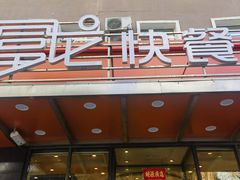 -富龙快餐店(铁西店)