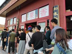 -秋栗香(地安门店)