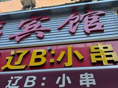 -辽B·小串(总店)