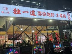 -独一道·邵伯龙虾土菜馆·烧烤(雨花西路店)