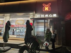 -红花点心局(护国寺店)