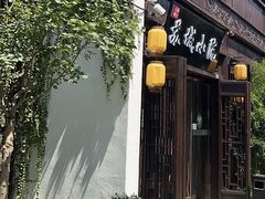 -苏城小院·园林精致苏州菜(斜塘老街店)