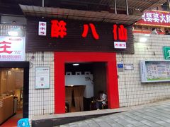 -醉八仙热酒馆(渝中店)