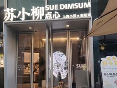 -苏小柳手作点心x茶叙小院(徐家汇分院)