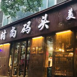 点击看大图 -时尚码头