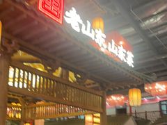 -老山东·山东菜(鲁菜名店)