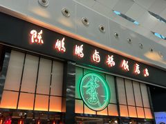 -陈鹏鹏潮汕菜(宝安机场T3航站楼店)