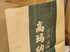 -高玛纳驴肉火烧(河间店)