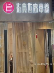 点击看大图 -指典艺术美甲美睫