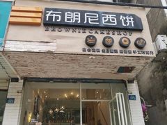 门面-布朗尼西饼(粮道街店)