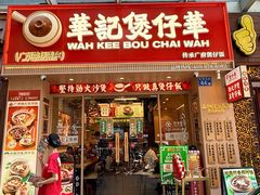 -华记煲仔华·煲仔饭(市桥易发店)