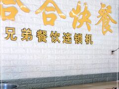 门面-合合自助快餐(六顺店)