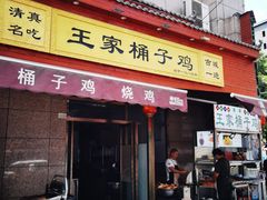 -清真·王家桶子鸡