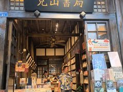 -见山书院
