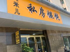 门面-艾米私房馄饨