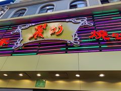 -丽的面家(多宝路店)