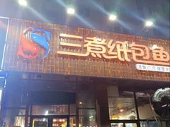 -三煮纸包鱼(青岛总店)