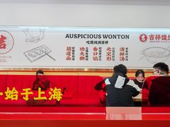 -吉祥馄饨(牡丹园店)