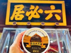 -六必居(前门店)