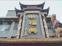 -耿福兴(凤凰美食街店)