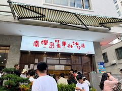 门面-南澳岛打卡果汁冰公司