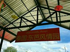 -东芭乐园