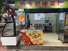 门面-小草糖水(海棠村店)