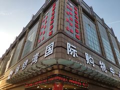 -铜锣湾国际购物中心