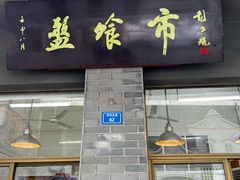 门面-盘飧市(春熙路店)