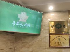 -牛街·马辈儿涮肉(牛街二店)